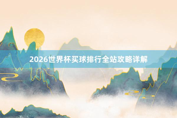 2026世界杯买球排行全站攻略详解